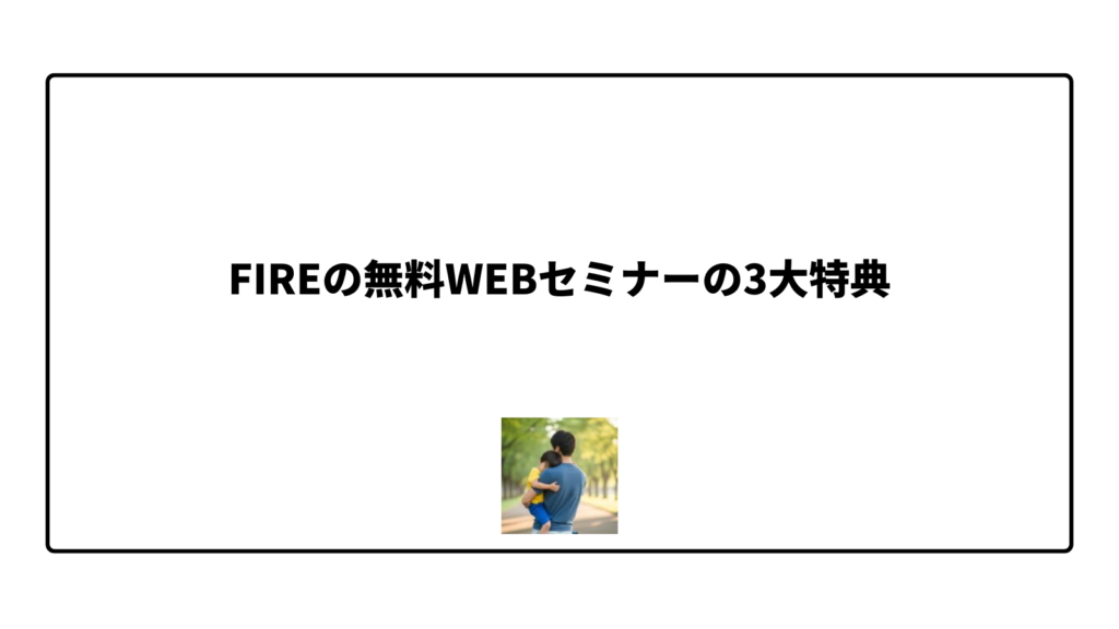 FIREの無料WEBセミナーの3大特典